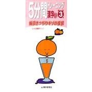 5分間トレーニング漢字 上 小学3年 [全集叢書]