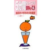 5分間トレーニング漢字 上 小学6年 [全集叢書]