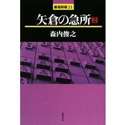 矢倉の急所〈2〉(最強将棋21) [全集叢書]