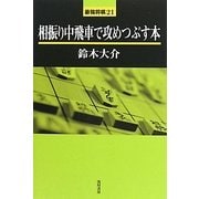 相振り中飛車で攻めつぶす本(最強将棋21) [全集叢書]