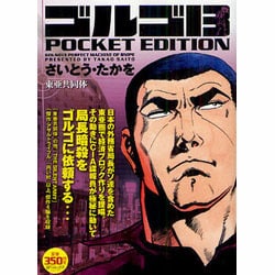 ヨドバシ.com - ゴルゴ13東亜共同体－POCKET EDITION（SPコミックス