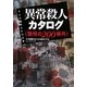 異常殺人カタログ―驚愕の200事件 [単行本]