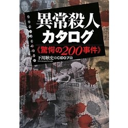異常殺人カタログ―驚愕の200事件 [単行本]