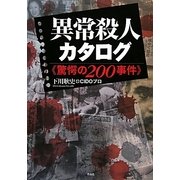 異常殺人カタログ―驚愕の200事件 [単行本]