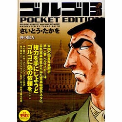 ヨドバシ.com - ゴルゴ13神の眼力－POCKET EDITION（SPコミックス