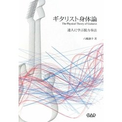 ギタリスト身体論―達人に学ぶ脱力奏法 [単行本]