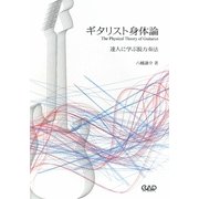 ギタリスト身体論―達人に学ぶ脱力奏法 [単行本]