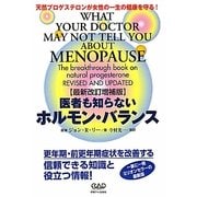 医者も知らないホルモン・バランス―天然プロゲステロンが女性の一生の健康を守る! 最新改訂増補版 [単行本]
