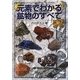 元素でわかる鉱物のすべて [図鑑]