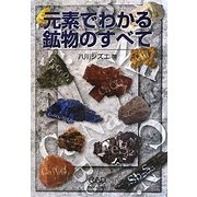 元素でわかる鉱物のすべて [図鑑]