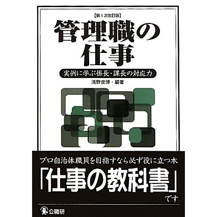 管理職の仕事―実例に学ぶ係長・課長の対応力 第1次改訂版 [単行本]