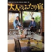 大人のふたり宿 2012－上質を知るふたりに贈る、厳選73軒 心近づく旅宿へ（ゲインムック） [ムックその他]