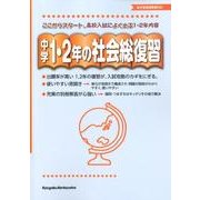 中学1・2年の社会総復習 [全集叢書]