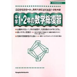 中学1・2年の数学総復習 [全集叢書]