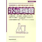 中学1・2年の理科総復習 [全集叢書]
