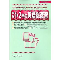 中学1・2年の英語総復習 [全集叢書]