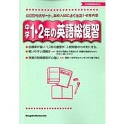 中学1・2年の英語総復習 [全集叢書]