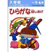 入学前しっかりみにつくひらがな総しあげ [絵本]