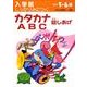入学前しっかりみにつくカタカナABC総しあげ [絵本]
