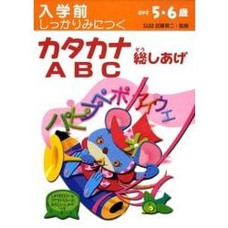 入学前しっかりみにつくカタカナABC総しあげ [絵本]