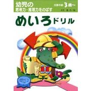幼児の思考力・推理力をのばすめいろドリル [絵本]