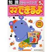 知識のトレーニング 5歳（ママできるよ 3） [絵本]