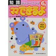 知識のトレーニング 6歳（ママできるよ 4） [絵本]
