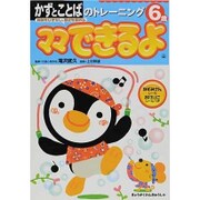 かずとことばのトレーニング 6歳（ママできるよ 12） [絵本]