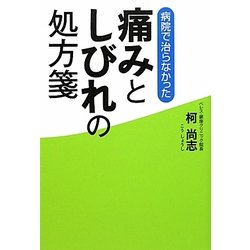病院で治らなかった痛みとしびれの処方箋 [単行本]