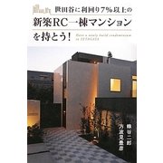 世田谷に利回り7%以上の新築RC一棟マンションを持とう! [単行本]