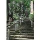 生きることは歩くこと 歩くことが生きること!―四国ひとり歩き遍路 [単行本]