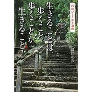 生きることは歩くこと 歩くことが生きること!―四国ひとり歩き遍路 [単行本]