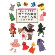 フェルト一枚で作るおとぎの国のきせかえ人形―妖精のお裁縫・フェアリーソーイング [単行本]