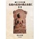 仏陀の真実の教えを説く〈中〉―阿含経講義 [単行本]