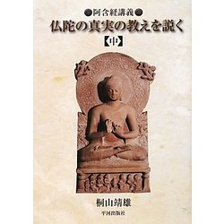 仏陀の真実の教えを説く〈中〉―阿含経講義 [単行本]