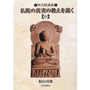 仏陀の真実の教えを説く〈中〉―阿含経講義 [単行本]