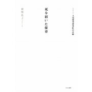 死を招いた保育―ルポルタージュ上尾保育所事件の真相 [単行本]