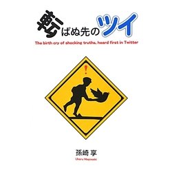 転ばぬ先のツイ―The birth cry of shocking truths,heard first in Twitter [単行本]