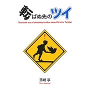転ばぬ先のツイ―The birth cry of shocking truths,heard first in Twitter [単行本]
