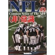 NFLの(非)常識―なぜフィールド上で円陣ハドルを組んだのか [単行本]