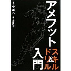 アメフト スキル&ドリル入門 [単行本]