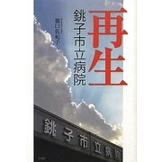 再生―銚子市立病院 [単行本]