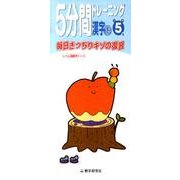 5分間トレーニング漢字 下 小学5年 [全集叢書]