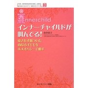 インナーチャイルドが叫んでる!―愛されず傷ついた内なる子どもをホメオパシーで癒す(由井寅子のホメオパシー的生き方シリーズ〈Vol.3〉) [単行本]