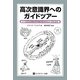 高次意識界へのガイドツアー―創造のメカニズムについての宇宙の手引書 [単行本]
