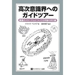 高次意識界へのガイドツアー―創造のメカニズムについての宇宙の手引書 [単行本]