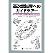 高次意識界へのガイドツアー―創造のメカニズムについての宇宙の手引書 [単行本]