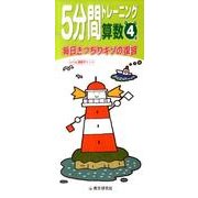 5分間トレーニング算数 小学4年 [全集叢書]