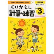 くりかえし計算の練習 小学3年 [全集叢書]