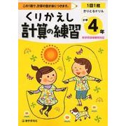 くりかえし計算の練習 小学4年 [全集叢書]